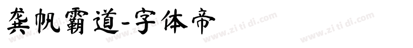 龚帆霸道字体转换