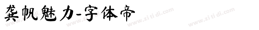 龚帆魅力字体转换