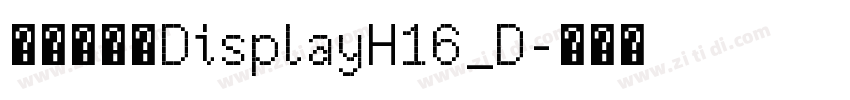 文鼎书苑宋DisplayH16_D字体转换