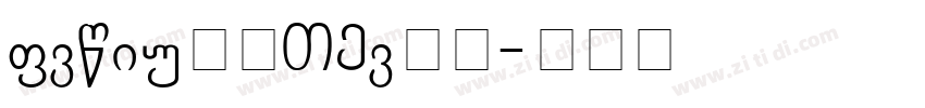 adobe黑体STd字体字体转换