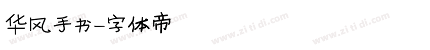 华风手书字体转换