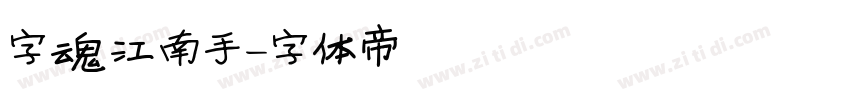 字魂江南手字体转换