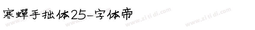 寒蝉手拙体25字体转换