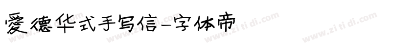 爱德华式手写信字体转换