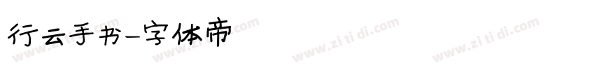 行云手书字体转换