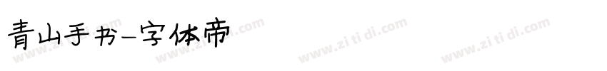 青山手书字体转换