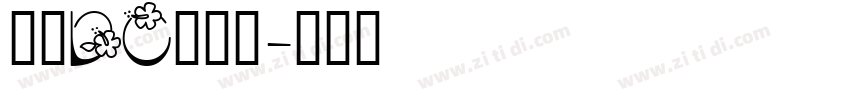 文鼎DC云康行字体转换