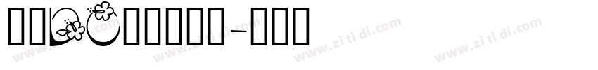 文鼎DC黄阳尖魏体字体转换