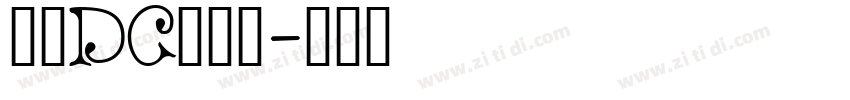 文鼎DC云康行字体转换