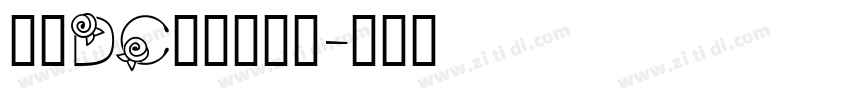 文鼎DC黄阳尖魏体字体转换
