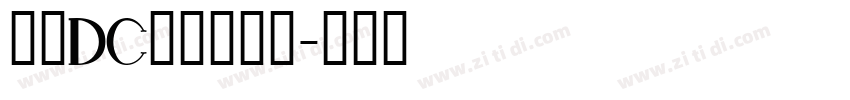 文鼎DC黄阳尖魏体字体转换