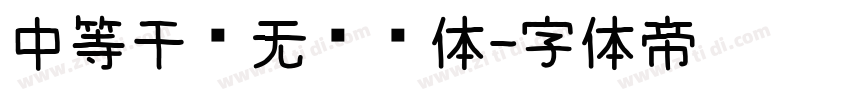 中等干净无衬线体字体转换