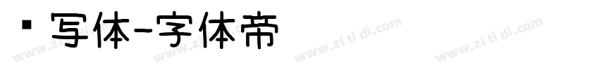 书写体字体转换