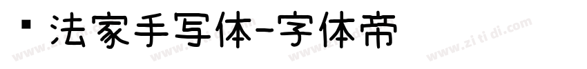 书法家手写体字体转换
