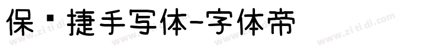 保时捷手写体字体转换