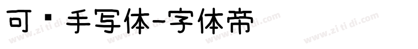 可爱手写体字体转换