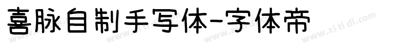 喜脉自制手写体字体转换