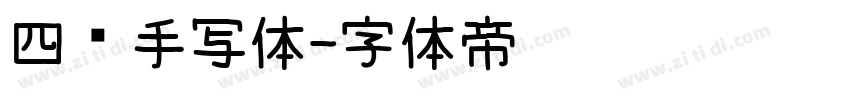 四线手写体字体转换