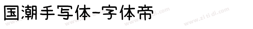 国潮手写体字体转换