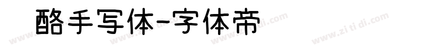 奶酪手写体字体转换