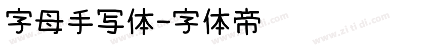 字母手写体字体转换