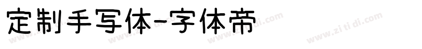 定制手写体字体转换