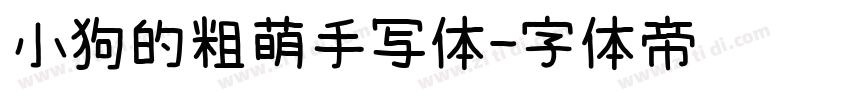 小狗的粗萌手写体字体转换