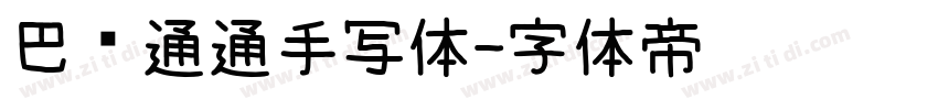 巴鲁通通手写体字体转换
