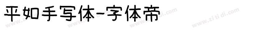 平如手写体字体转换