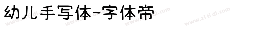 幼儿手写体字体转换