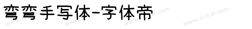 弯弯手写体字体转换