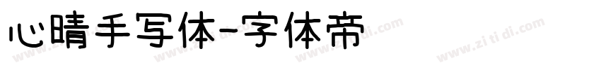 心晴手写体字体转换