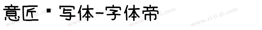 意匠书写体字体转换