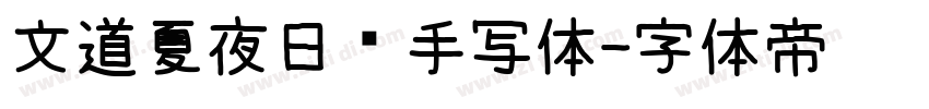 文道夏夜日记手写体字体转换