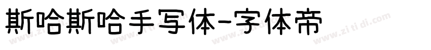 斯哈斯哈手写体字体转换