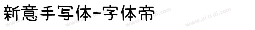 新意手写体字体转换