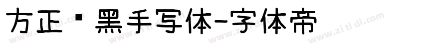 方正经黑手写体字体转换