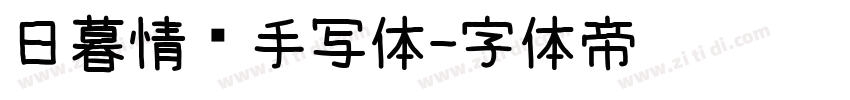 日暮情书手写体字体转换