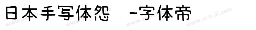 日本手写体怨灵字体转换