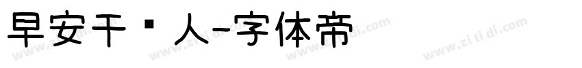 早安干饭人字体转换