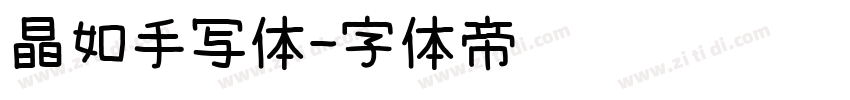晶如手写体字体转换