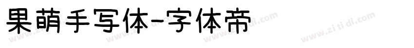 果萌手写体字体转换