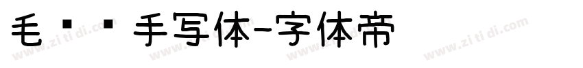 毛泽东手写体字体转换