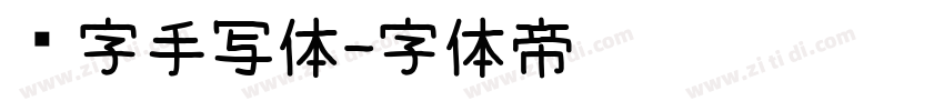 汉字手写体字体转换