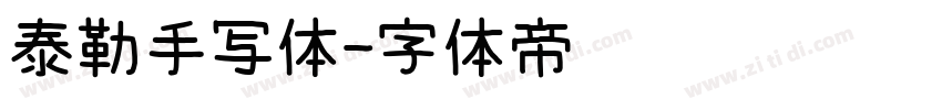 泰勒手写体字体转换