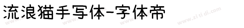 流浪猫手写体字体转换