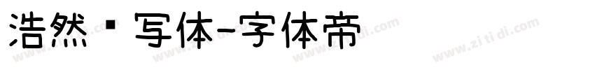 浩然书写体字体转换