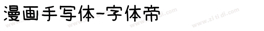 漫画手写体字体转换