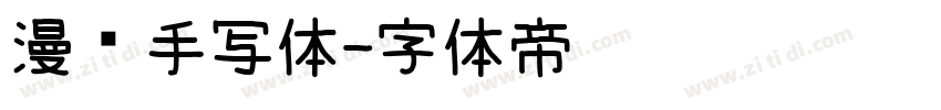 漫语手写体字体转换