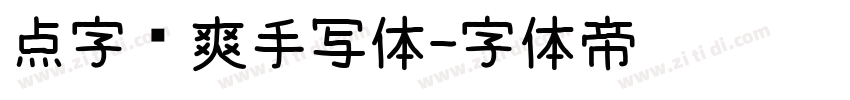 点字飒爽手写体字体转换